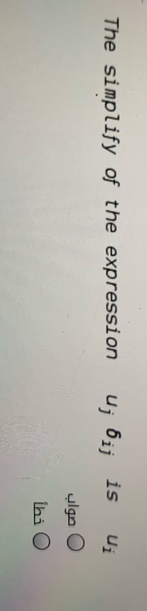 The simplify of the expression
Uj bij is
Ui
ulgn O
İhi O
