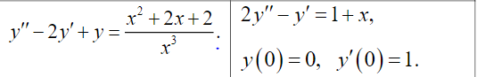 x² +2x + 2
2y" – y' =1+ x,
y" - 2y' + y =-
y(0) = 0, y'(0)=1.
