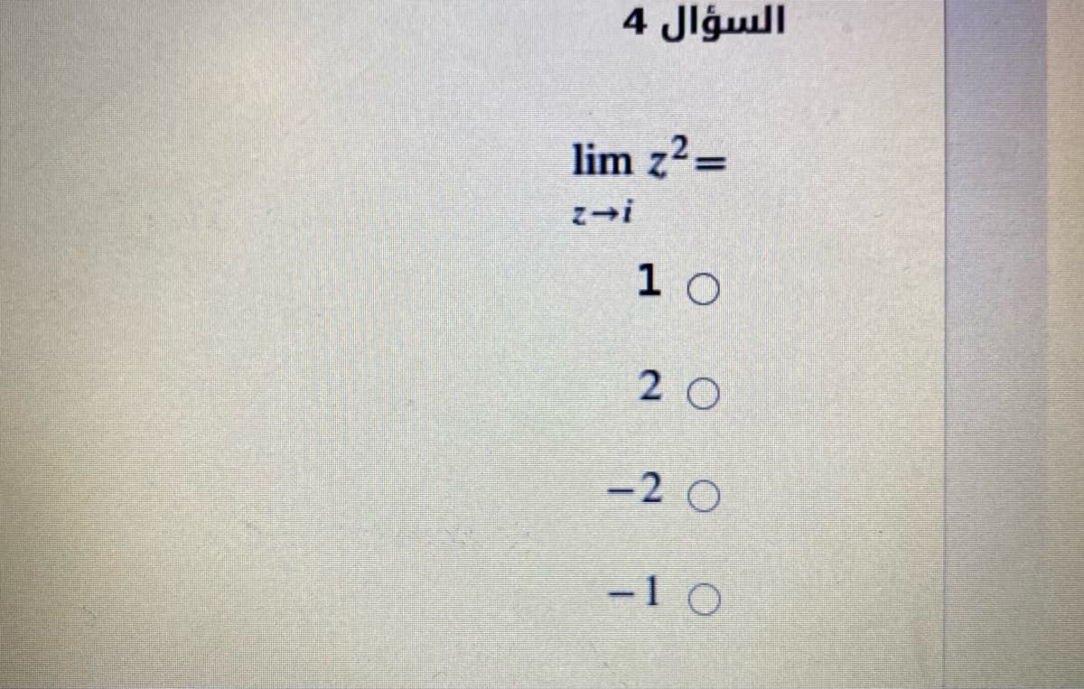 السؤال 4
lim z2=
1 0
2 0
-2 O
-1 O
