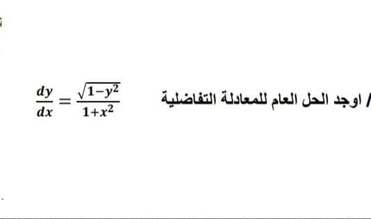 dy
1-y²
اوجد الحل العام ل لمعادلة التفاضلية
dx
1+x2
