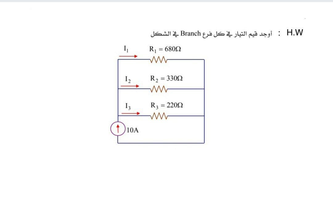 H.W : أوجد قيم التيار في كل فرع Branch في الشكل
R1
= 6802
I2
R2
= 3302
I3
R3
= 2202
10A
