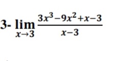 Зx3-9х2 +х-3
3- lim
x→3
х-3
