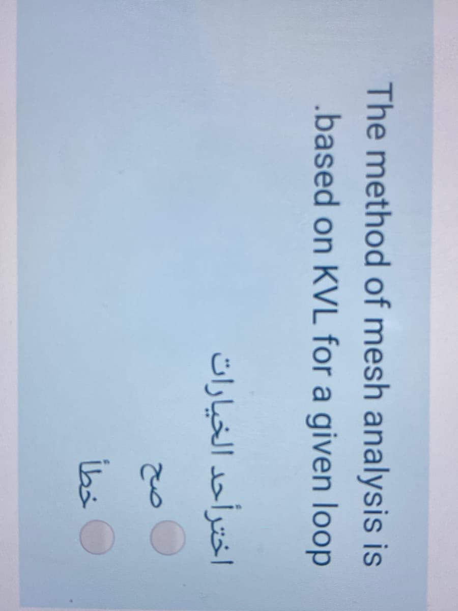 The method of mesh analysis is
.based on KVL for a given loop
اخترأحد الخيارات
ibs
