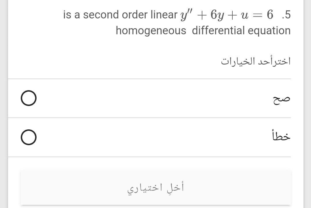 is a second order linear y" + 6y + u = 6 .5
homogeneous differential equation
اخترأحد الخيارات
أخل اختياري
