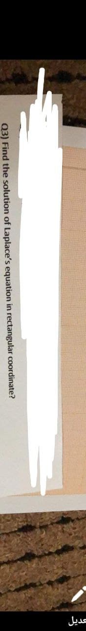 عديل
Q3) Find the solution of Laplace's equation in rectangular coordinate?
