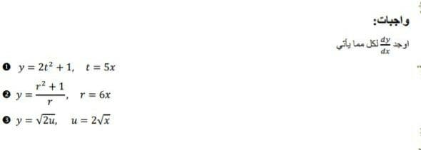 واجبات
اوجد لكل م ما يأتي
o y = 2t? +1, t = 5x
r? +1
e y =T
r = 6x
O y = v2u, u = 2Vx
