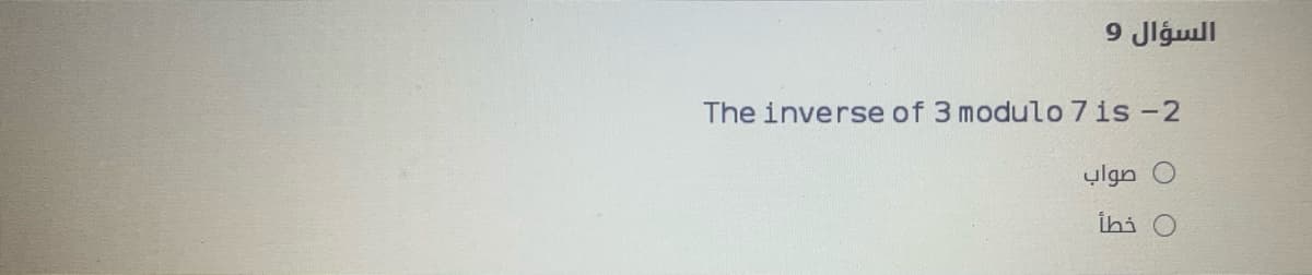 السؤال 9
The inverse of 3 modulo 7is -2
0 صواب
ihi O
