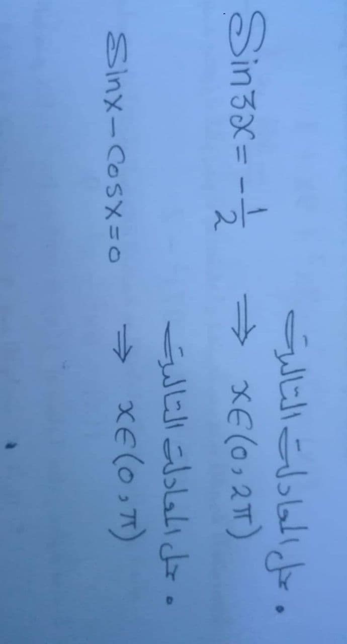 . عل المحادلت التالرت
→ XE(0,2T)
Sinsax= -
2
و حل المعادلت التاليت
Sinx-Cosx =0
