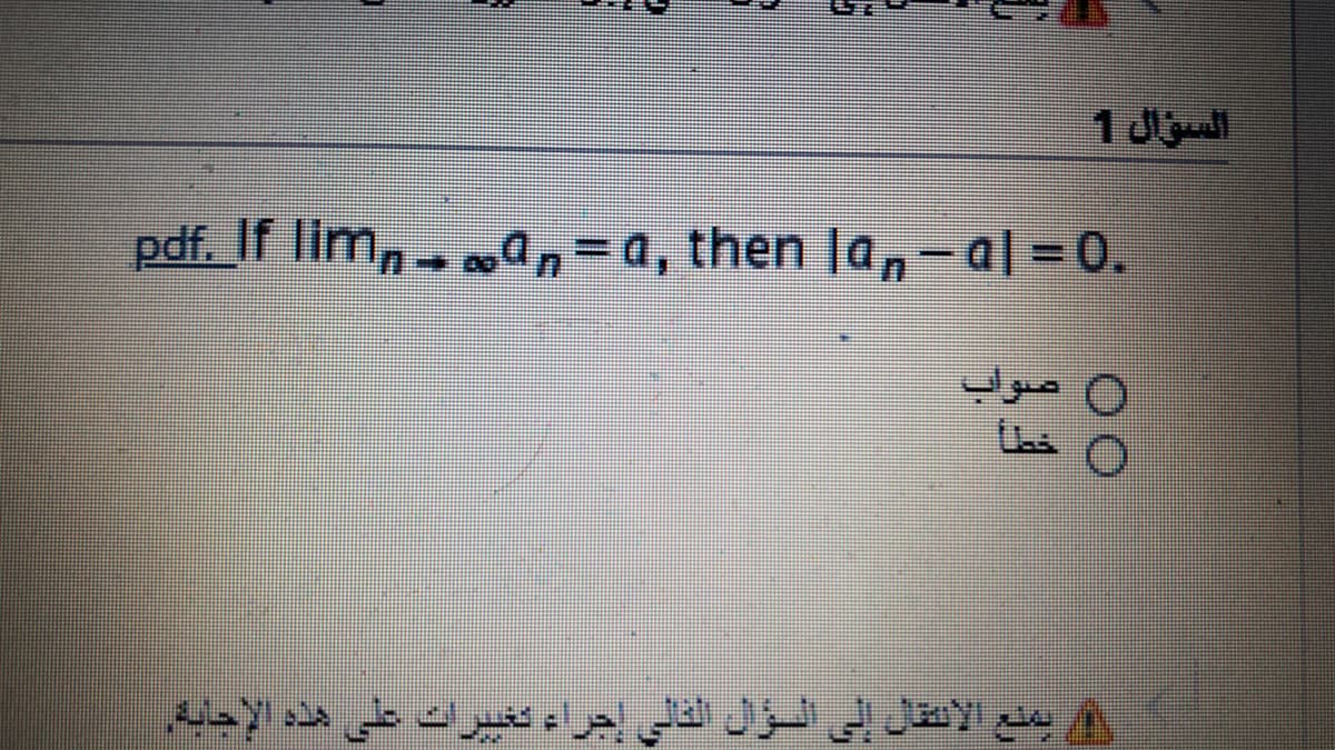 السؤال 1
pdf. If lim,- n3D0, then lan-al=0.
صواب
خطا
يمنع الانتقال إلى الؤال التالى إجراء تخيرات على هذه الحاية
