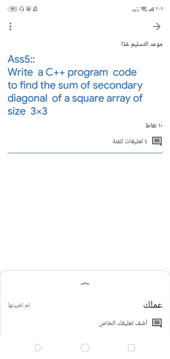 KB/S ull Y:
موعد التسليم غدًا
Ass5::
Write a C++ program code
to find the sum of secondary
diagonal of a square array of
size 3x3
۱۰ نقاط
و تعليقات ل لفئة
تم تعيينها
عملك
أضف تعليقك الخاص
