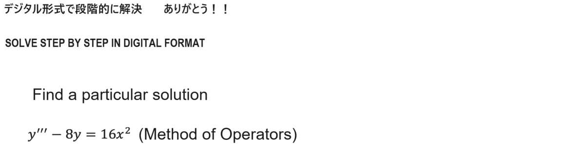 デジタル形式で段階的に解決 ありがとう!!
SOLVE STEP BY STEP IN DIGITAL FORMAT
Find a particular solution
y"" 8y = 16x2 (Method of Operators)
-