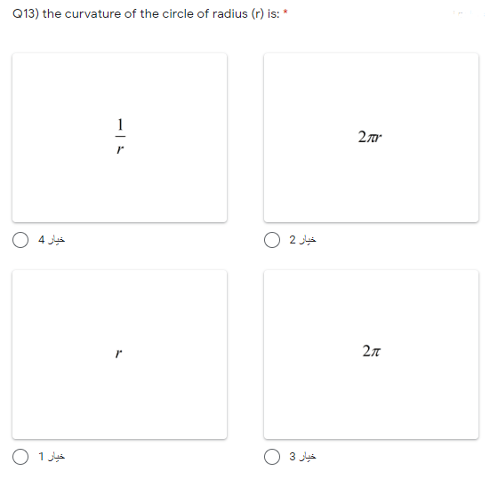 Q13) the curvature of the circle of radius (r) is: *
1
O 4 Jua
O 2 Ja
O 1 Jua
3 J
2.
