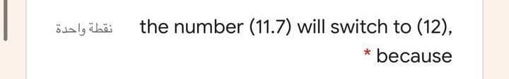 نقطة واحدة
the number (11.7) will switch to (12),
because
