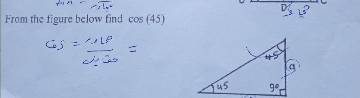 ta n
From the figure below find cos (45)
%3D
45
9°
