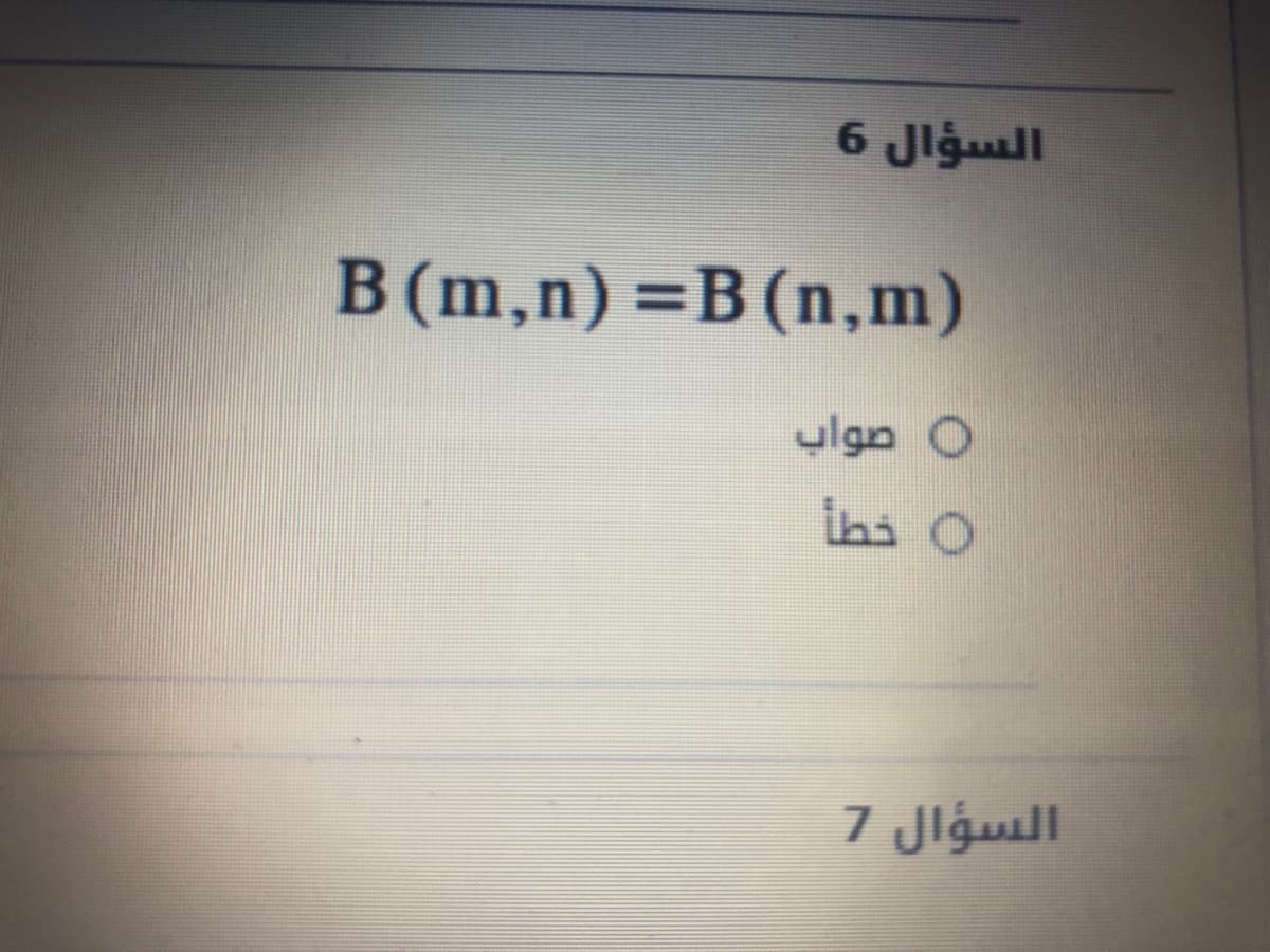 السؤال 6
B(m,n) =B(n,m)
ulgn O
ihs O
السؤال 7
