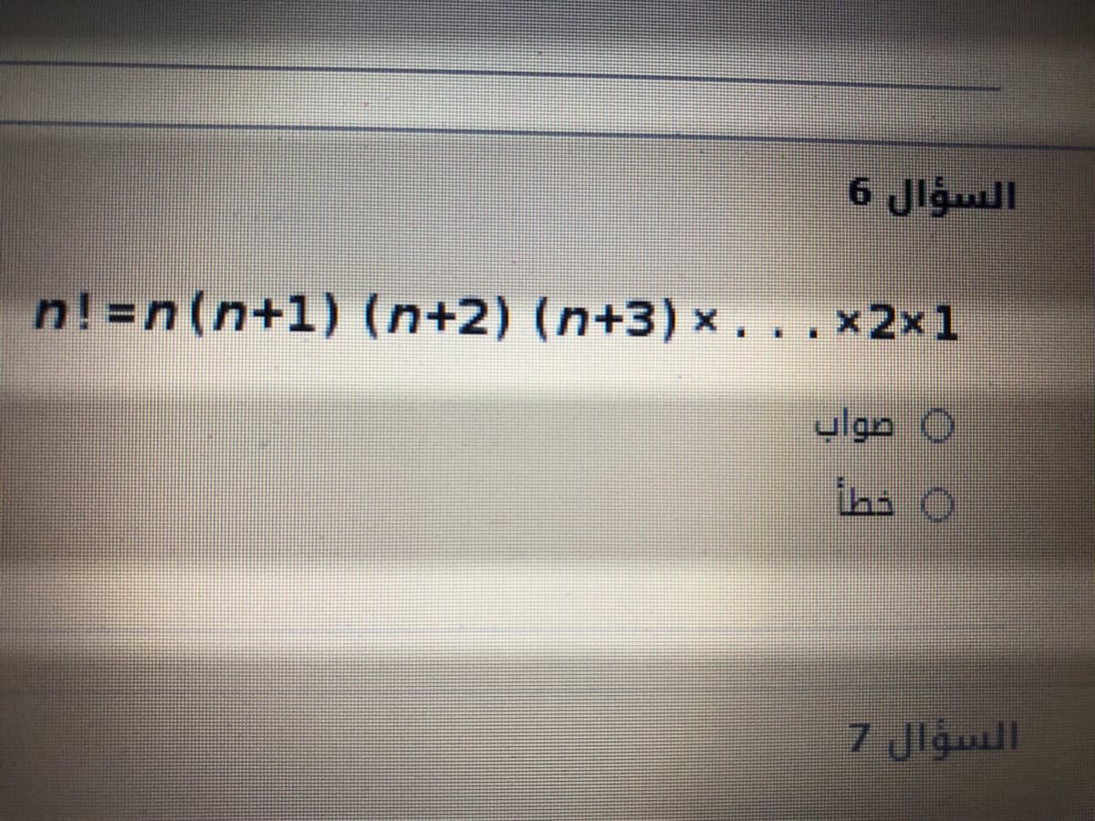 السؤال 6
n! =n(n+1) (n+2) (n+3) x...x2x1
صواب
خط
السؤال 7
