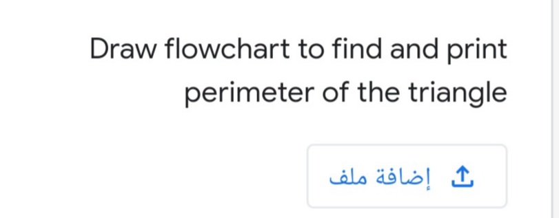 Draw flowchart to find and print
perimeter of the triangle
إضافة ملف
