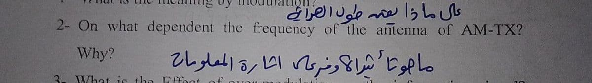 على ماذا بعد طول القرائي
2- On what dependent the frequency of the antenna of AM-TX?
Why?
3. What is the Effect of
ماموتا شرا لأوفرعلى اثارة المعلومات