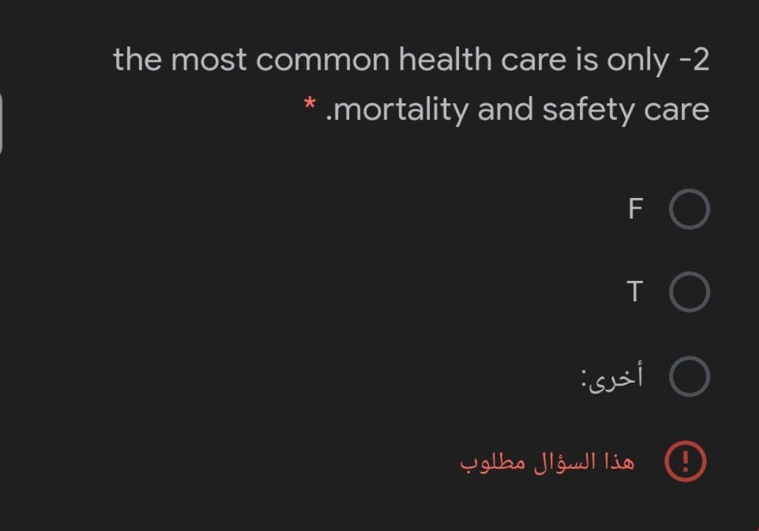 the most common health care is only -2
* .mortality and safety care
F O
أخری:
هذا السؤال مطلوب
