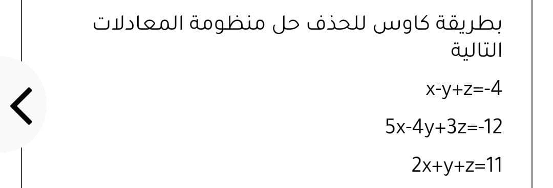 بطريقة كاوس ل لحذف حل منظومة المعادلات
التالية
X-y+z=-4
5x-4y+3z=-12
2х+у+z-11
