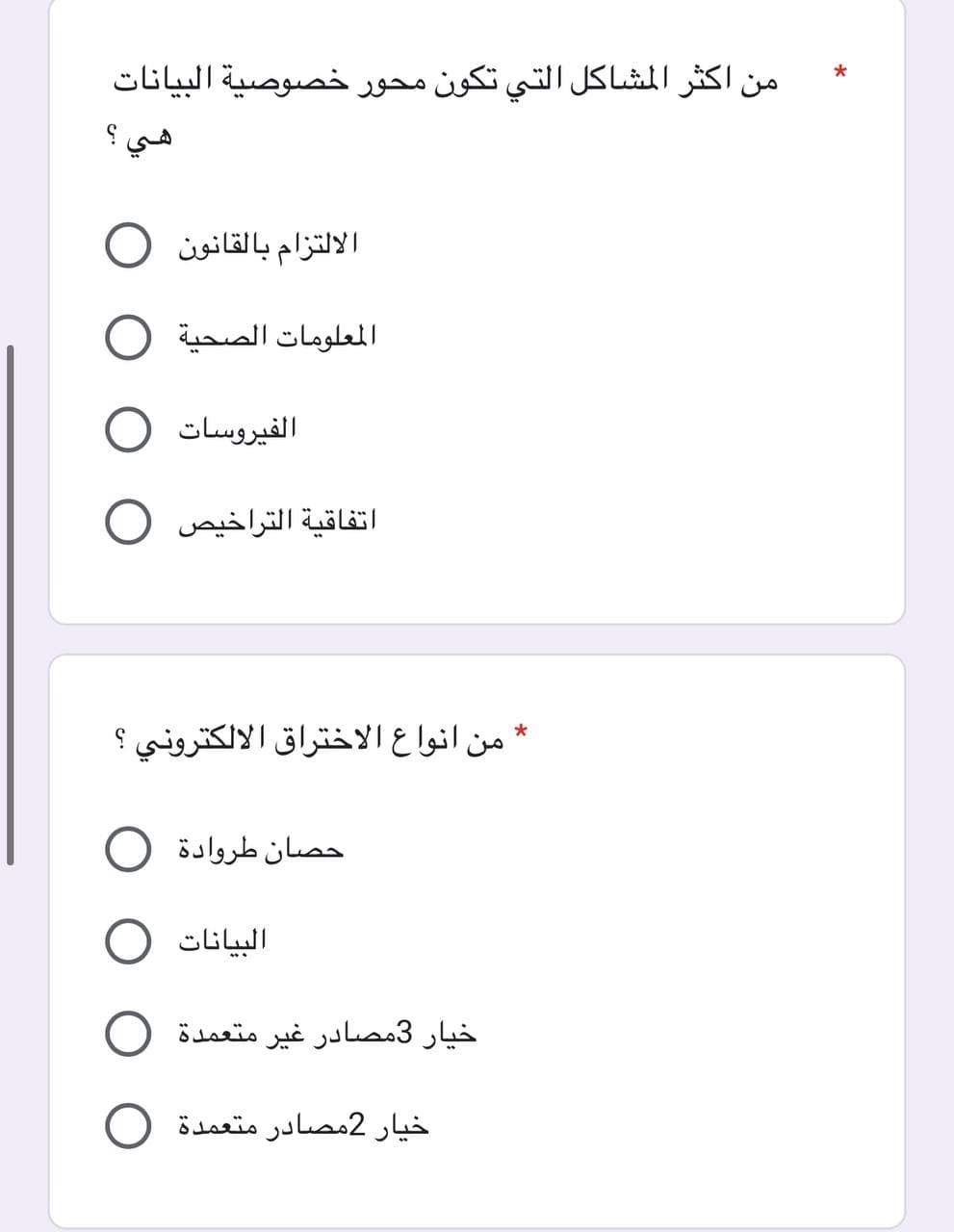 من اكثر المشاكل التي تكون محور خصوصية البيانات
هي ؟
الالتزام بالقانون
المعلومات الصحية
الفيروسات
اتفاقية التراخيص O
من أنواع الاختراق الالكتروني ؟
حصان طروادة
البيانات
خيار 3مصادر غير متعمدة
خيار 2مصادر متعمدة
