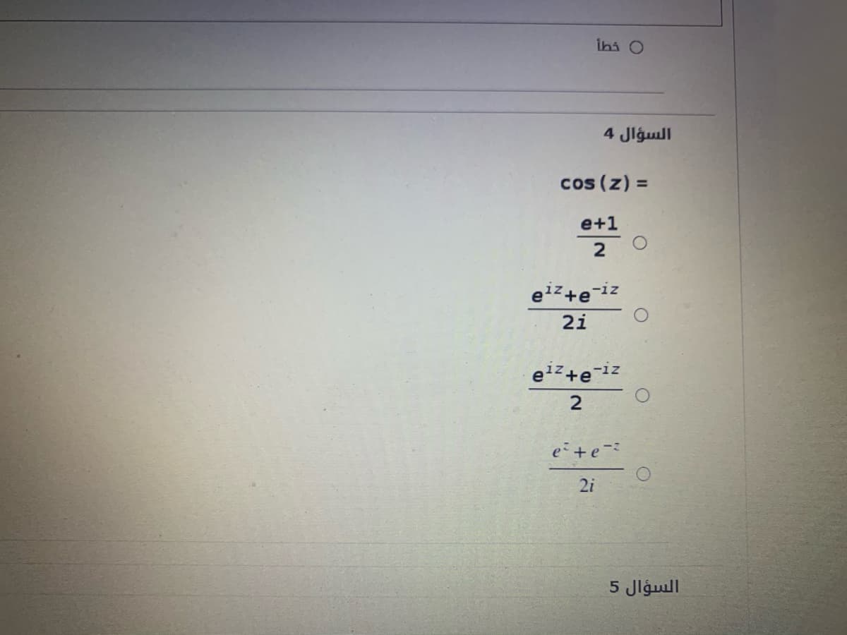 0 خطأ
السؤال 4
cos (z) =
%3D
e+1
e1z+e
-iz
2i
elz+e
-iz
2
e+e-
2i
السؤال 5
