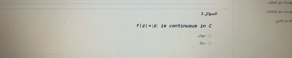 ylhll pcs öag
وحدة دعم الطالبات
السؤال 2
siall pcl
f(z) =|z| is continuous in C
0 صواب
ihi O
