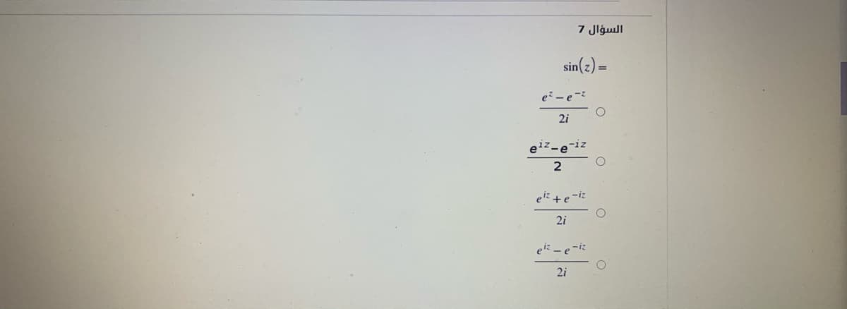 السؤال 7
sin(2) =
e -e-?
2i
eiz-e-iz
et +e-iz
2i
ek - e -iz
2i
