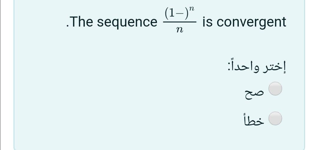 .The sequence
(1–)"
is convergent
إختر واحداً:
ibs
