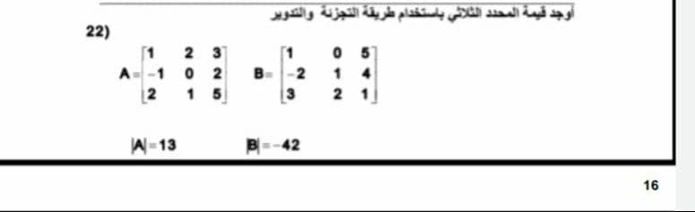 أوجد قيمة المحد د الثلاثي باستخدام طريقة التجزنة والتدوير
22)
2 3
2 و 1-
2
0 5
1 4
A
-2
1 5
2 1
W-13
B--42
16
