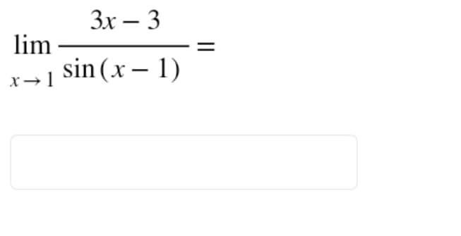 lim
x →1
3x-3
sin(x - 1)