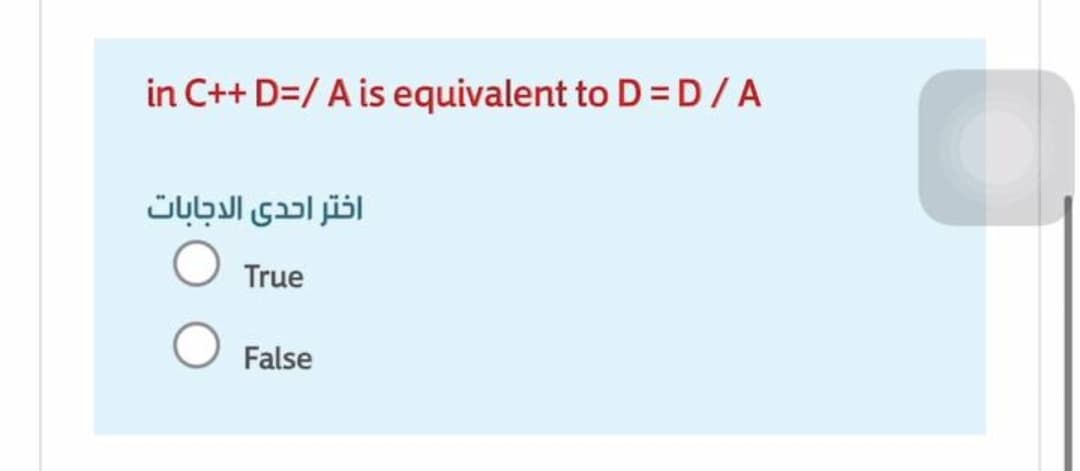 in C++ D=/ A is equivalent to D = D/A
اختر احدى الدجابات
True
False
