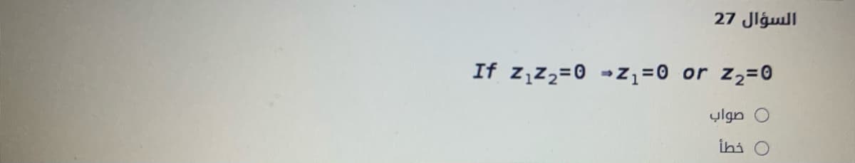 السؤال 27
If z,z2=0 -zz=0 or z2=0
0 صواب
ihi
