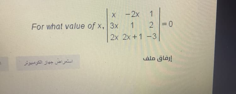 -2x
1
|
For what value of x, 3x
2 0
2x 2x +1-3
إرفاق ملف
استعراض جهاز الكو بيوتر
