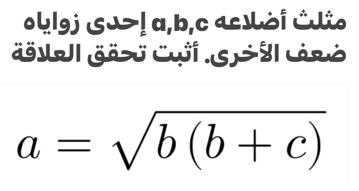 مثلث أضلاعه a,b,c إحدى زواياه
ضعف الأخرى. أثبت تحقق العلاقة
Vb (b + c)
a =
a