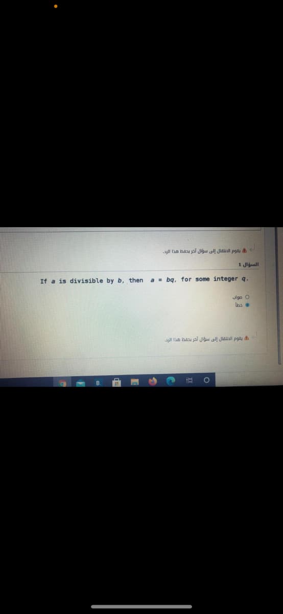 يقوم الدتتقال إلى سؤال آخر يحفظ هذا الرد.
1 Jlguall
If a is divisible by b, then
a = bq, for some integer q.
ulgn O
يقوم الاتقال إلى سؤال أثر بحفظ هذا الرد.
