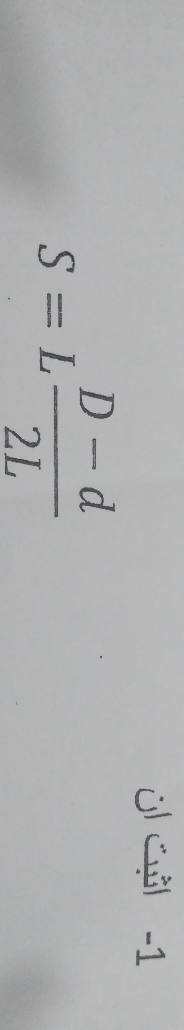 1- اثبت آن
D - d
S = L
2L
