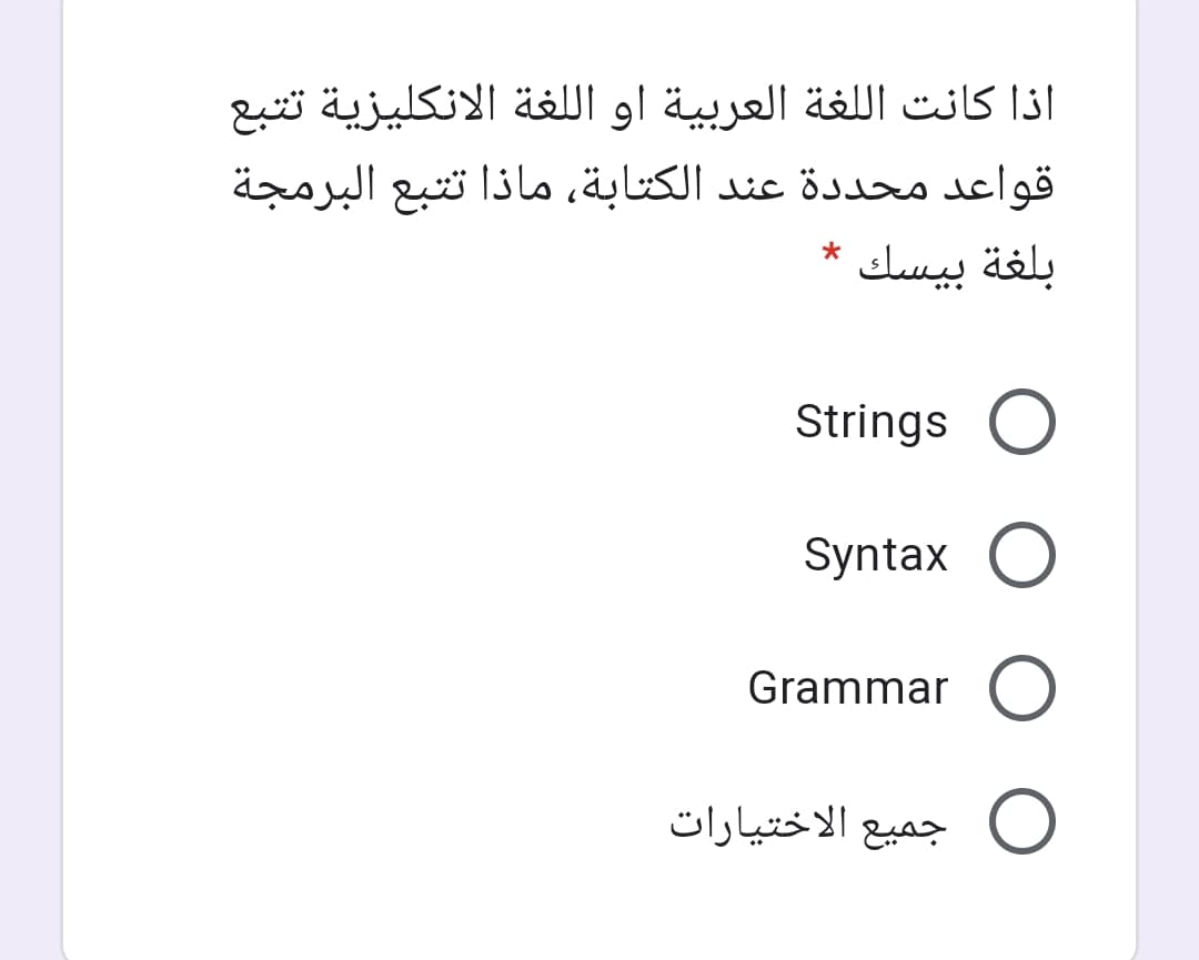 اذا كانت اللغة العربية او ال لغة الإنكليزية ت تبع
قواعد محد دة عند الكتابة، ماذا ت تبع البرمجة
بلغة بيسك
Strings O
Syntax O
Grammar (O
0 جميع الاختيارات
