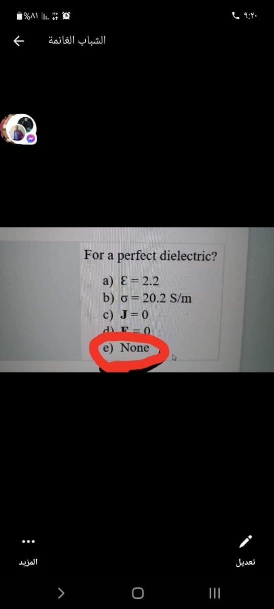 الشباب الغانمة
For a perfect dielectric?
a) Ɛ = 2.2
b) o= 20.2 S/m
c) J=0
d) E = 0
e) None
المزيد
تعديل
