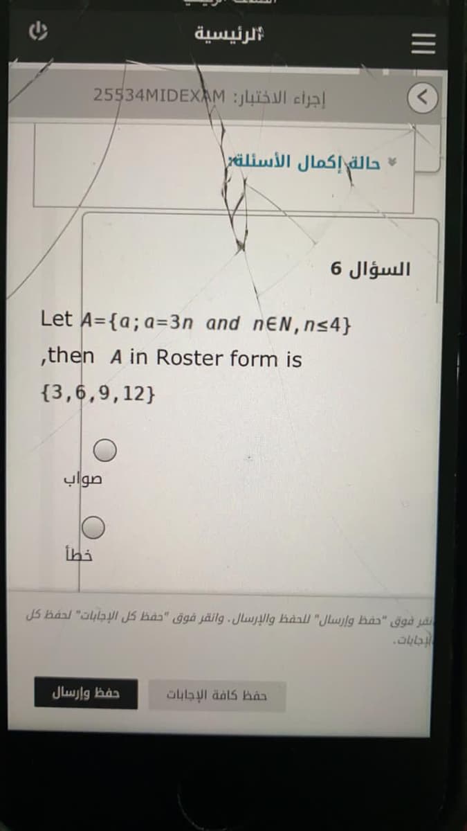 الرئيسية
25534MIDEXAM :jil cial
حالق إكمال الأسئلة
السؤال 6
Let A={a; a=3n and nEN, ns4}
,then A in Roster form is
{3,6,9,12}
ylgn
ihi
JS háal "aybyl JS hàs" ġgå jäilg-Jlulg hàall "Jlujlg bas" ğgà ja
حفظ وإرسال
II
