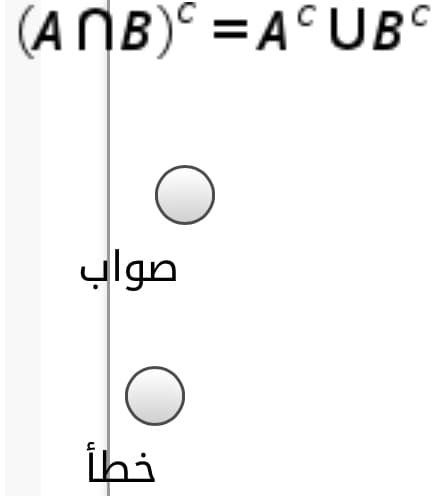 (A NB)° =A°UB°
صواب
خطأ
