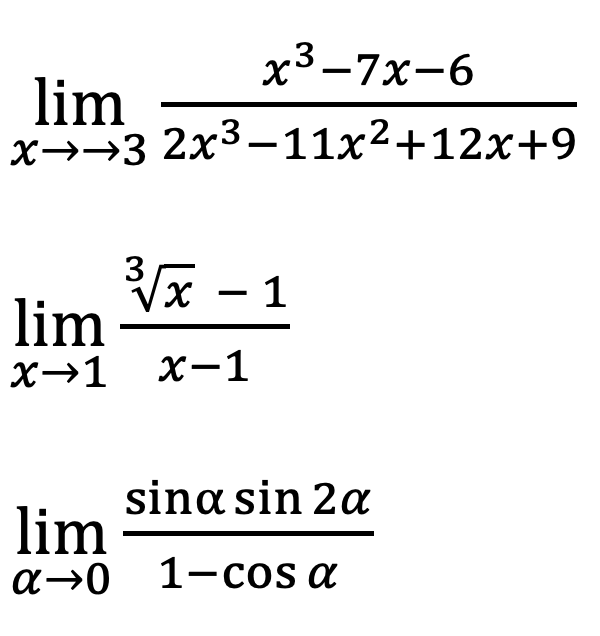 x³-7x-6
lim
x→→3 2x³−11x²+12x+9
³√√x -1
lim
x→1 x-1
lim
sina sin 2a
a-0 1-cos a