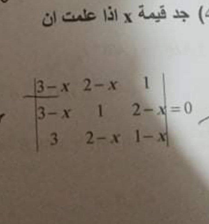 ( جد قيمة x اذا علمت أن
3-x 2-x 1
3-x 1 2-x = 0
3 2-x 1-x
