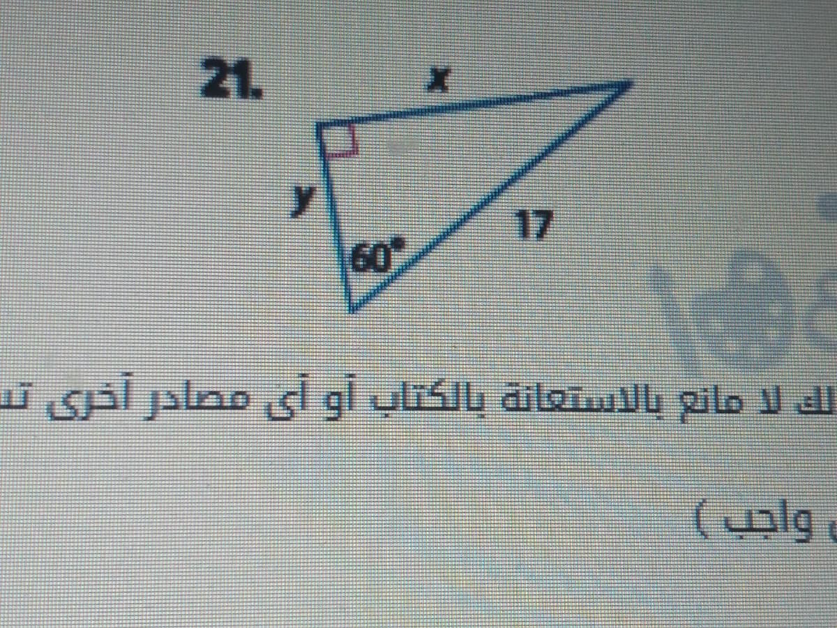 21.
17
60
الك لا مائع بالاستعانة بالكتاب أو أی مصادر أخري ته
و واجب (
