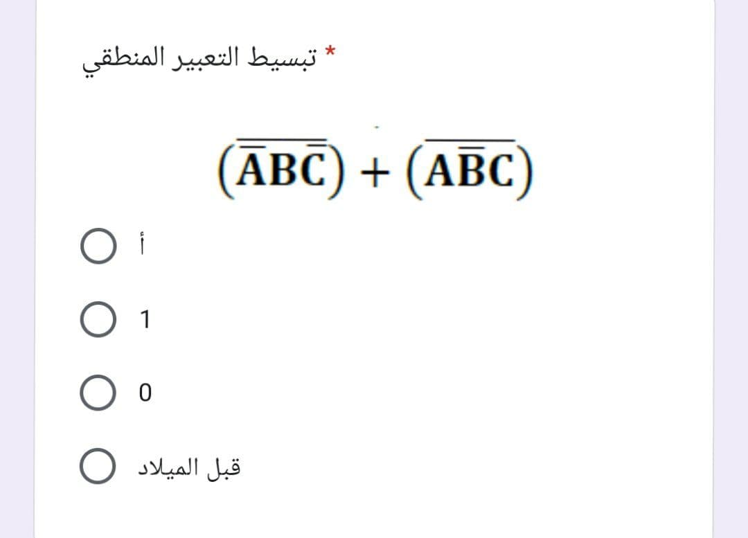 * تبسيط التعبير المنطقي
(АВС) + (АВС)
1
قبل الميلاد O
