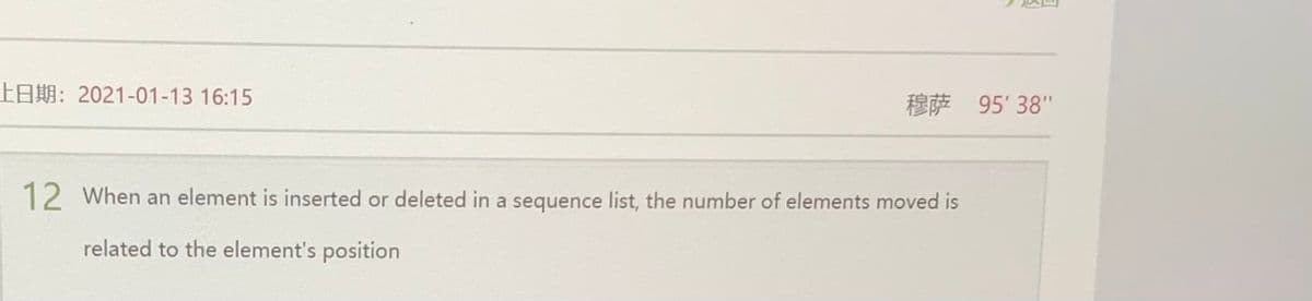 上日期:2021-01-13 16:15
穆萨 95' 38"
12 When an element is inserted or deleted in a sequence list, the number of elements moved is
related to the element's position
