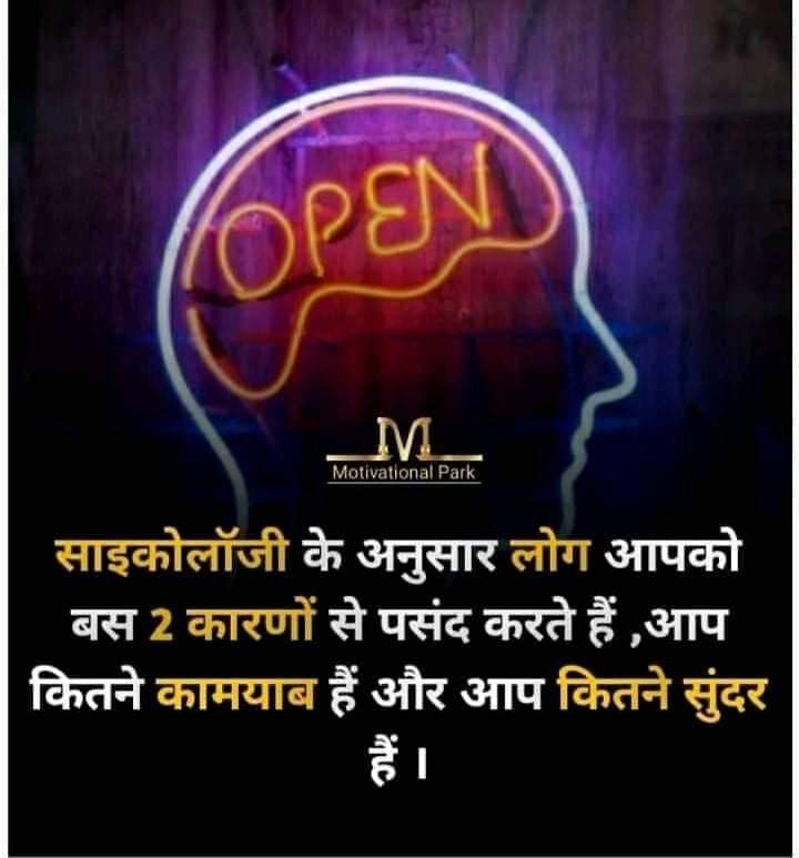 OPEN
M
Motivational Park
साइकोलॉजी के अनुसार लोग आपको
बस 2 कारणों से पसंद करते हैं ,आप
कितने कामयाब हैं और आप कितने सुंदर
हैं।
