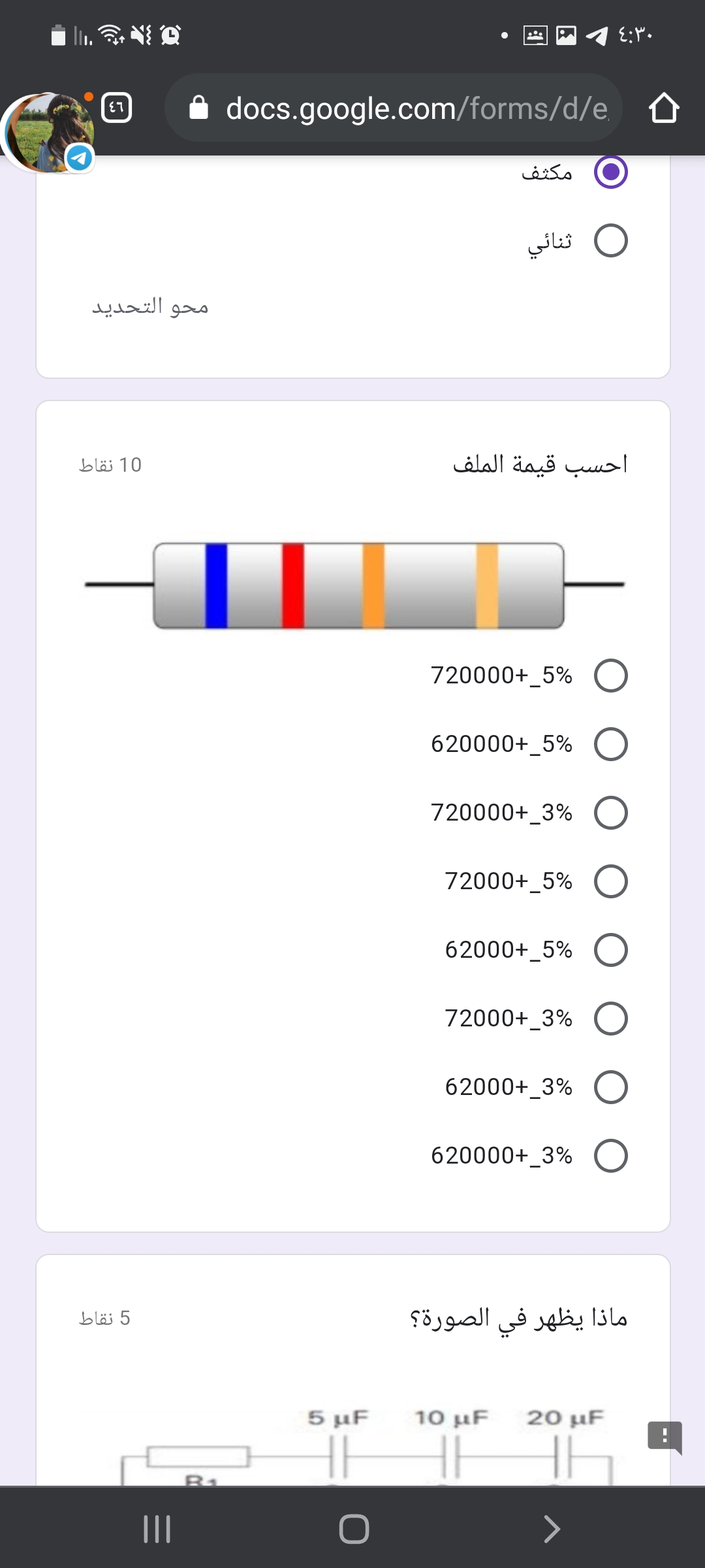 :۳۰
docs.google.com/forms/d/e
مكثف
ثنائي
محو التحدید
10 نقاط
احسب قيمة الملف
720000+_5%
620000+_5%
720000+_3%
72000+_5%
62000+_5%
72000+_3%
62000+_3%
620000+_3%
5 نقاط
ماذا يظهر في الصورة؟
Fب 5
Fر 10
Fير 20
B1
II
>
