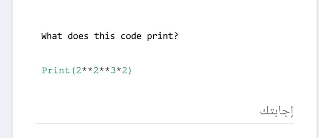 What does this code print?
Print (2**2**3*2)
إجابتك
