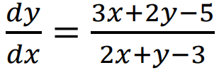 dy
Зx+2у-5
dx
2х+у-3
